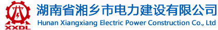 湖南湘鄉(xiāng)電力建設(shè)有限公司